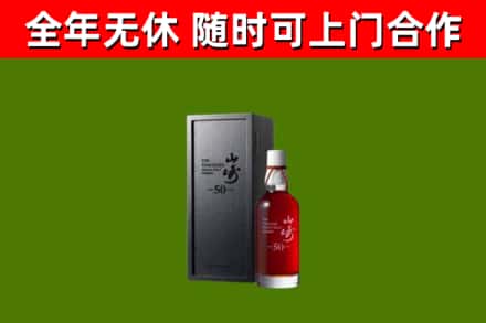 连平回收山崎洋酒